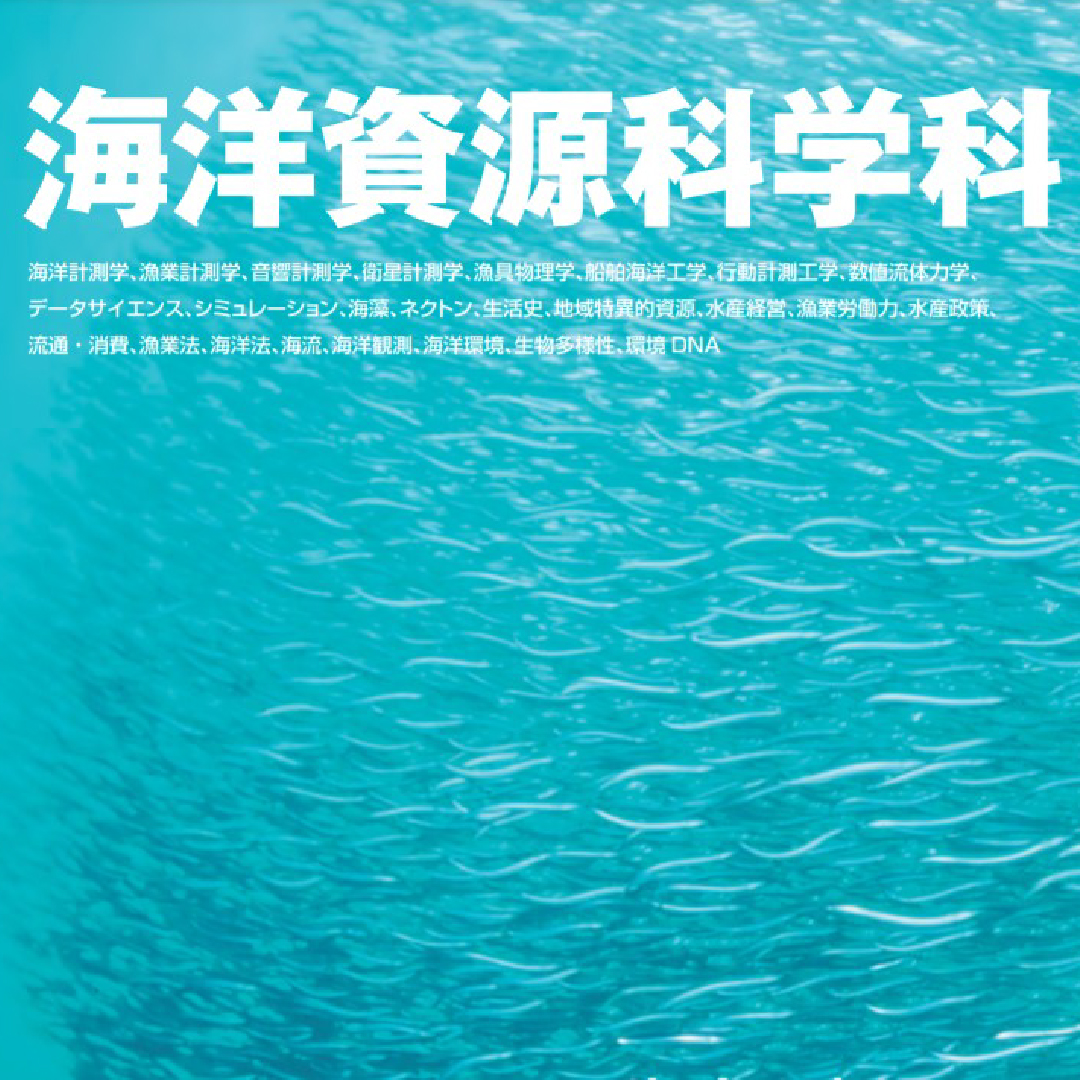 コース: 水産学部いつでもオープンキャンパス | LASBOS Moodle